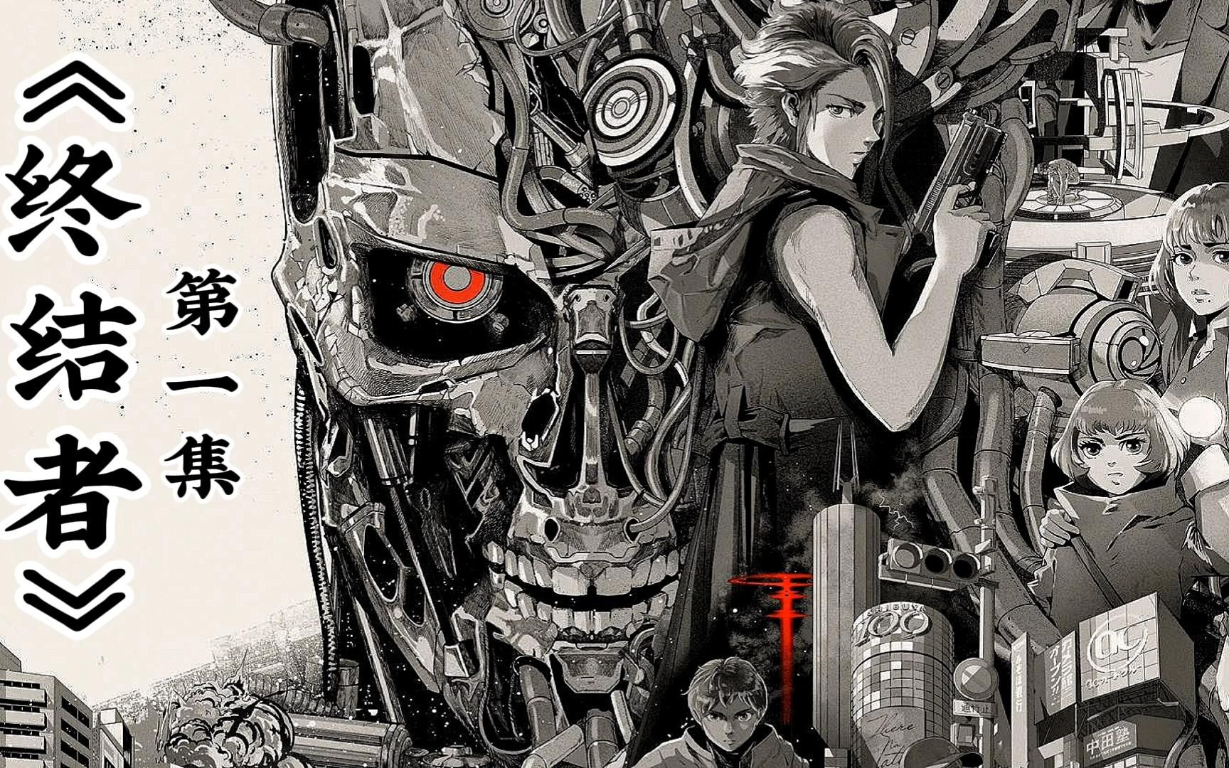 《终结者：零》第一集：T800机器人超越时空执行刺杀任务