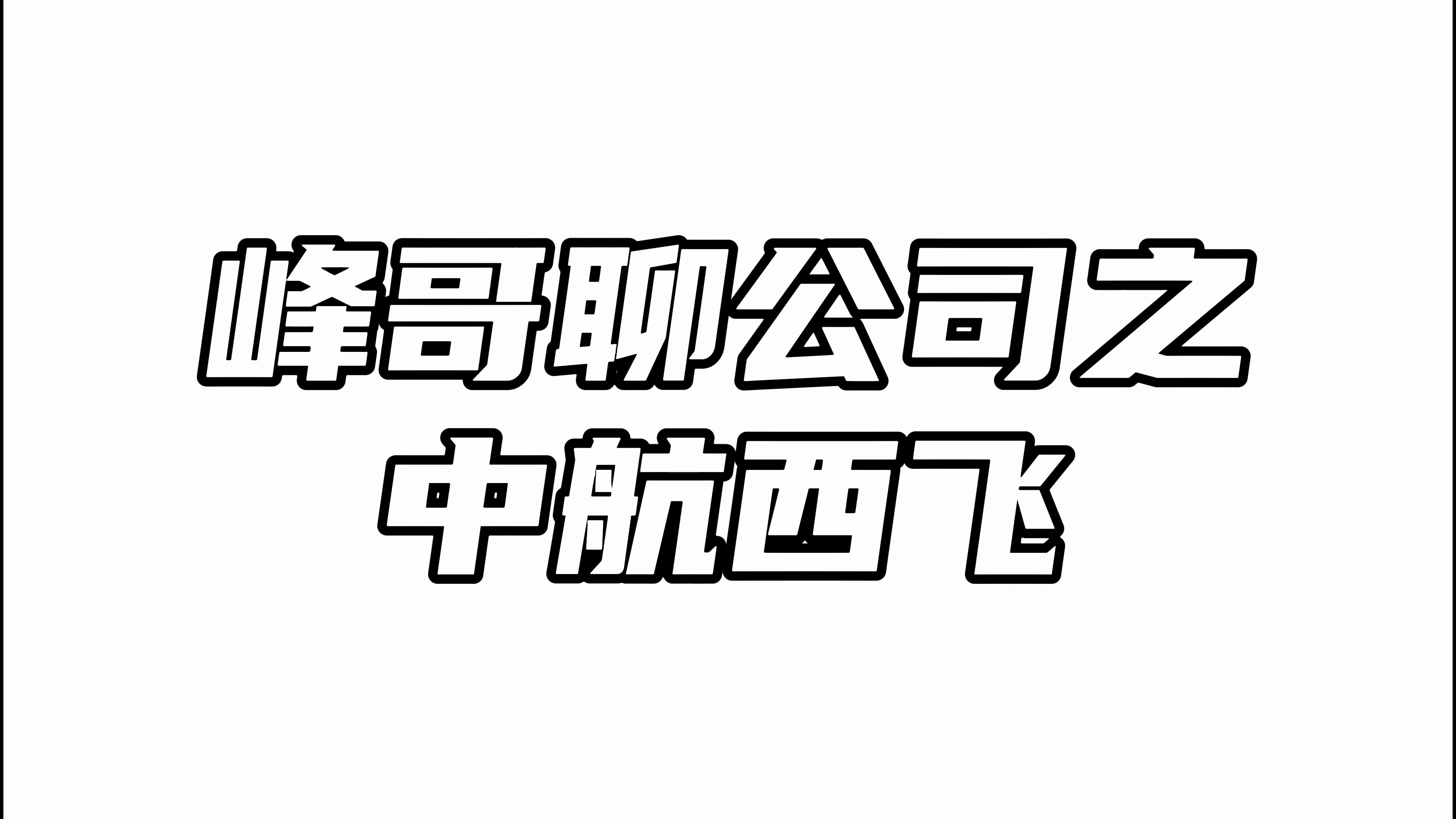 中航西飞:军工企业只能投机,不能投资!哔哩哔哩bilibili