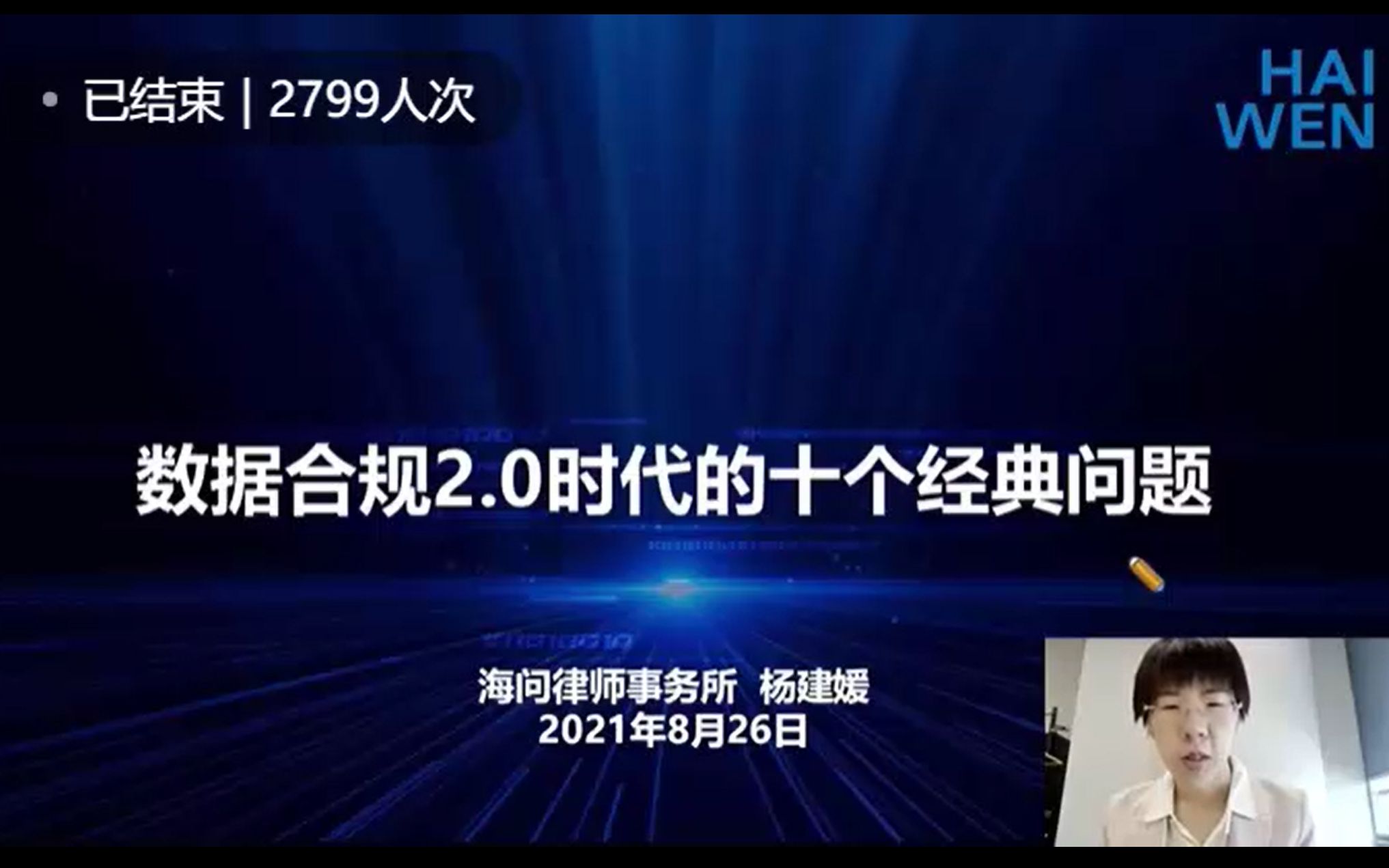 [图]数据合规2.0时代的十个经典问题——海问律师事务所杨建媛律师