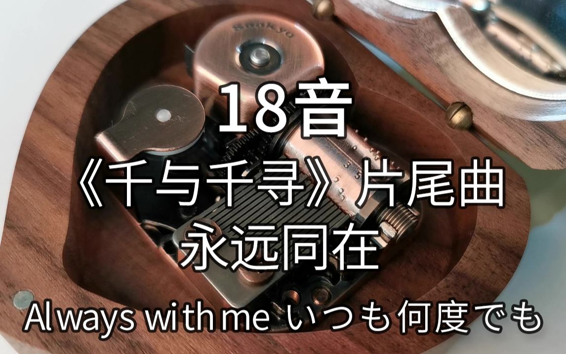 [图]18音日本sankyo机芯 《千与千寻》片尾曲 永远同在 Always with me いつも何度でも 音乐盒八音盒