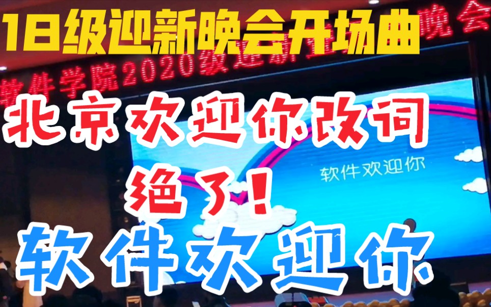 [图]【软件欢迎你】南阳理工学院，改编北京欢迎你，原2018迎新晚会开场曲