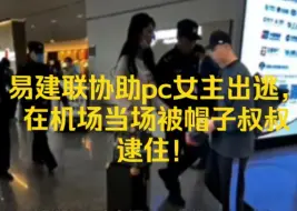 Download Video: 明目张胆！易建联协助女主，出逃未遂被捕，手机里面全是证据，易建联真的洗白不了了！