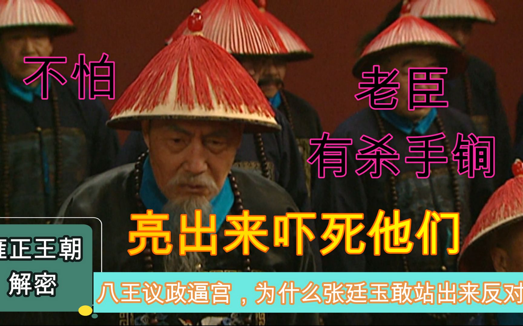 八王议政逼宫时为什么张廷玉敢站出来反对其实他有杀手锏