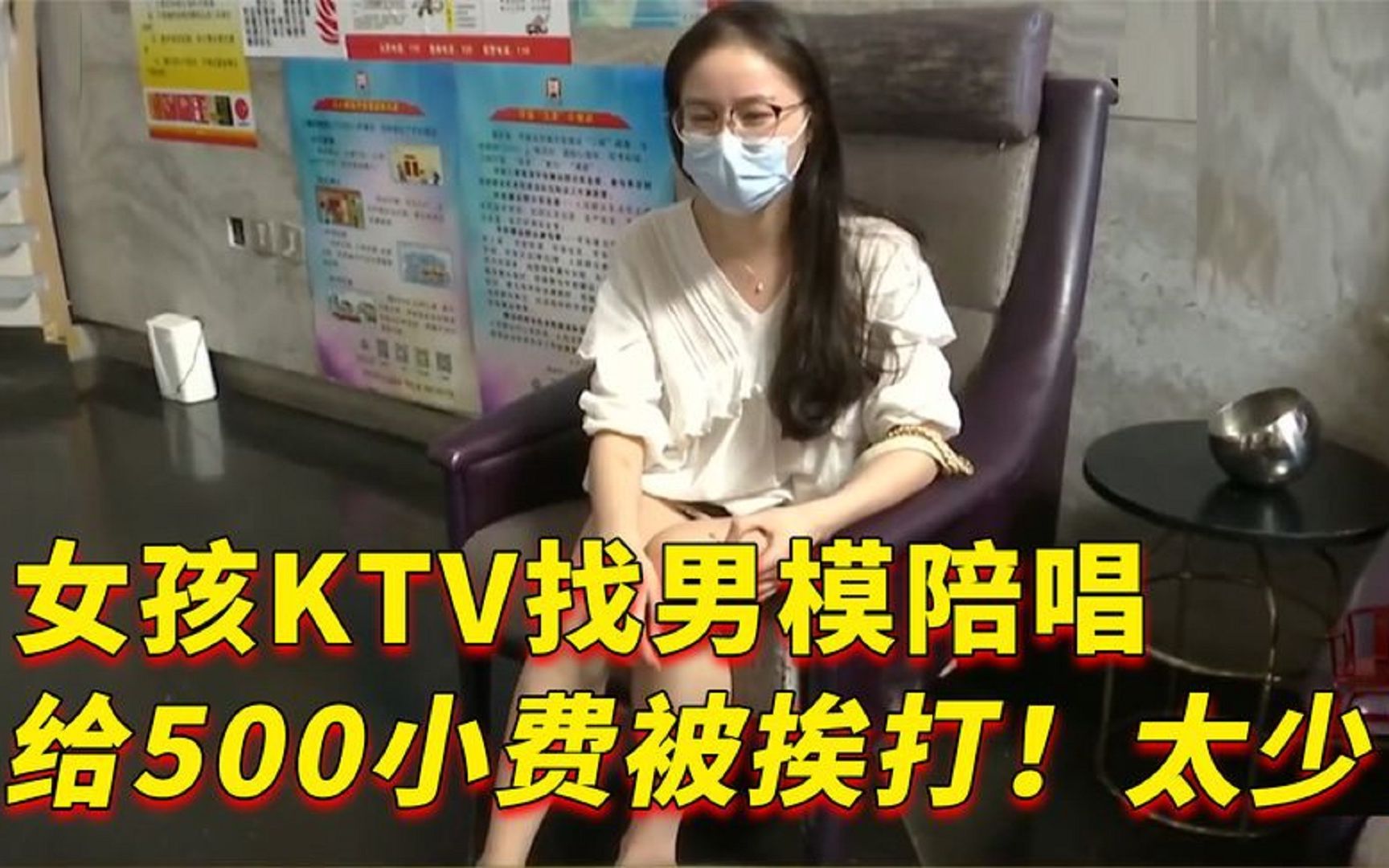 姑娘KTV里找男模陪唱,给了500小费却引发纠纷,男模:钱给太少了哔哩哔哩bilibili