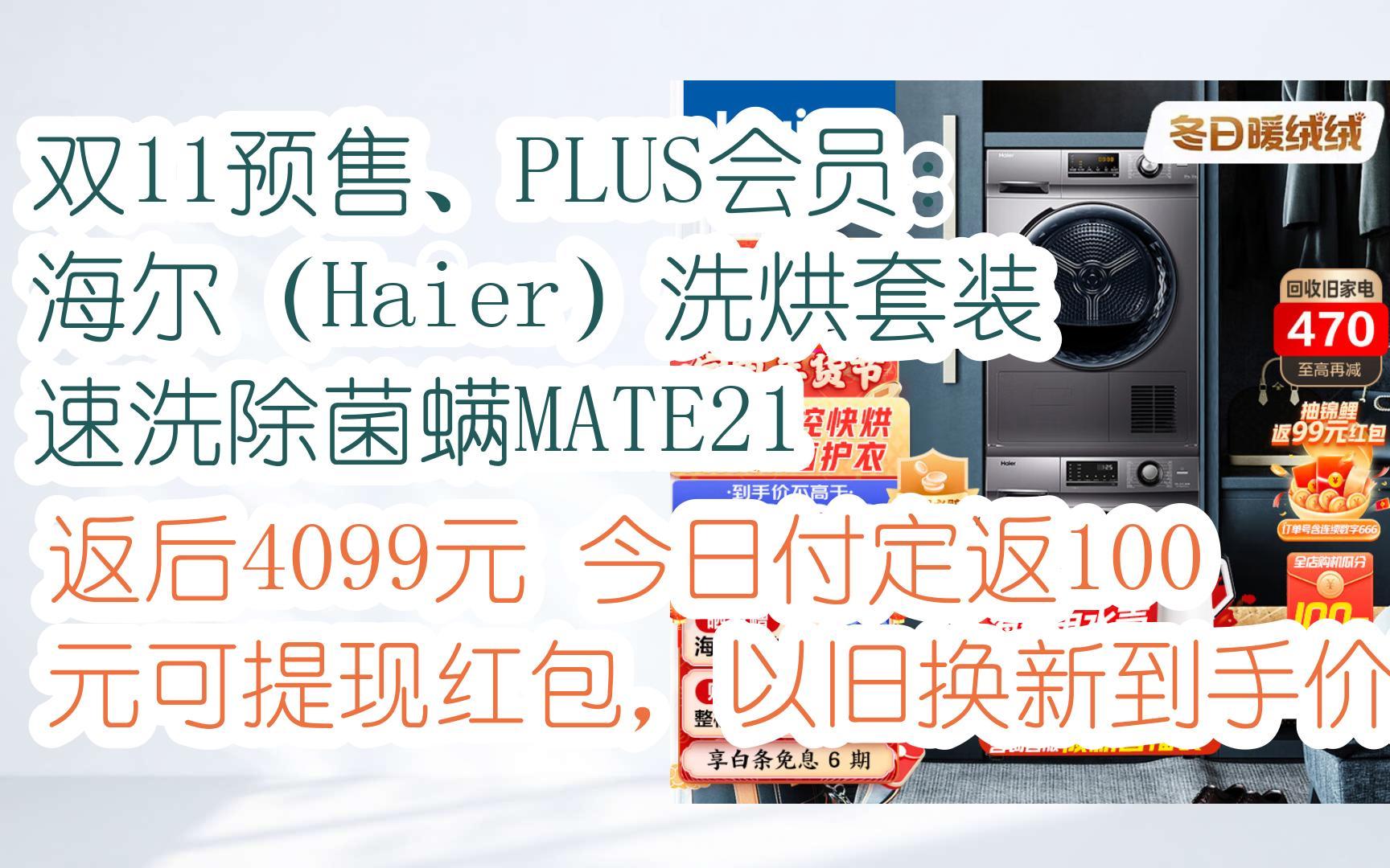 【双十一补贴】双11预售、PLUS会员:海尔(Haier)洗烘套装 速洗除菌螨MATE21 返后4099元今日付定返100元可提现红包,以旧换新到手价更低哔哩哔...