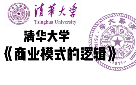 [图]【清华大学】《商业模式的逻辑》（全11讲）