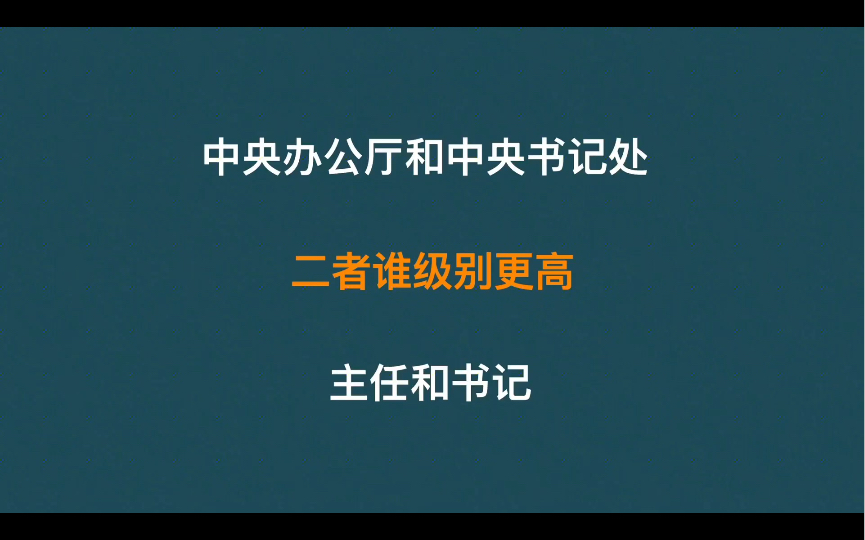 中央办公厅主任和中央书记处书记,二者谁级别更高?哔哩哔哩bilibili