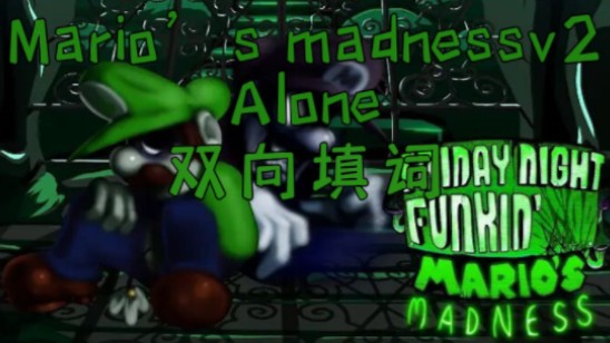 [图]【mario s madnessv2/Alone独处双向填词】孤独的夜晚 谁的身影 徘徊于世…