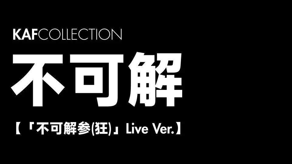 送给想要花谱3rd ONE-MAN LIVE 「不可解参(狂)演唱会录播的一些观测者_