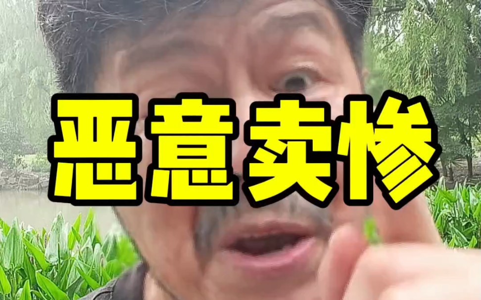 我看到网上有人恶意卖惨? #股票 #股民哔哩哔哩bilibili