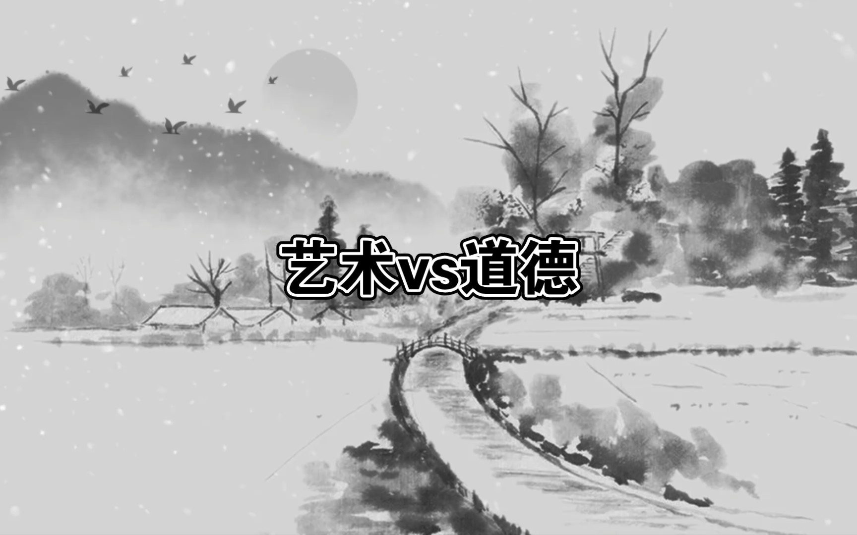 艺术概论day22:艺术vs道德哔哩哔哩bilibili