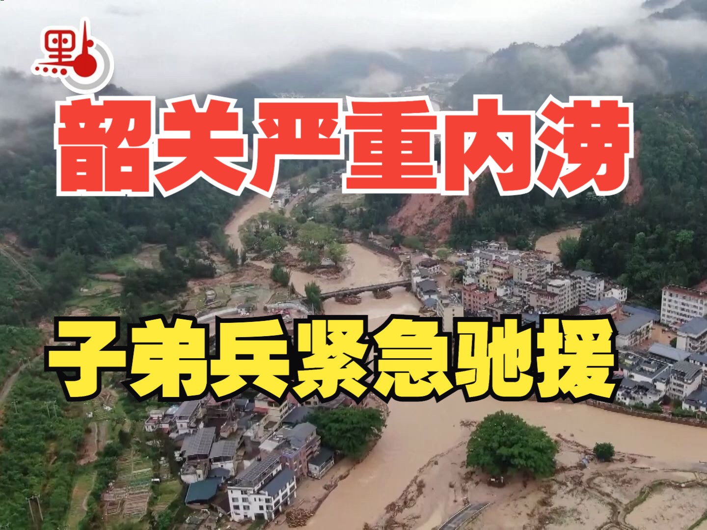 强降雨致广东韶关严重内涝 子弟兵紧急驰援抗洪救灾哔哩哔哩bilibili