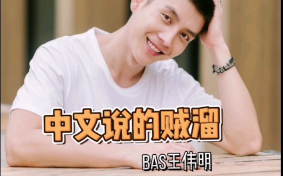 男菩萨果然是男菩萨bas的中文也不错了!!哔哩哔哩bilibili