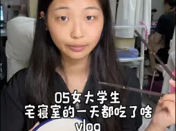 Télécharger la video: vlog|05女大学生宅寝室的一天都吃了啥