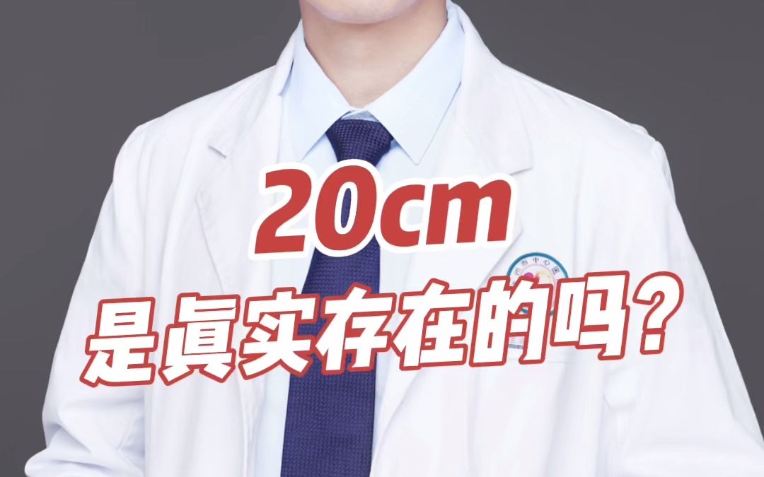 【男生冷知识】20cm是真实存在的吗?哔哩哔哩bilibili