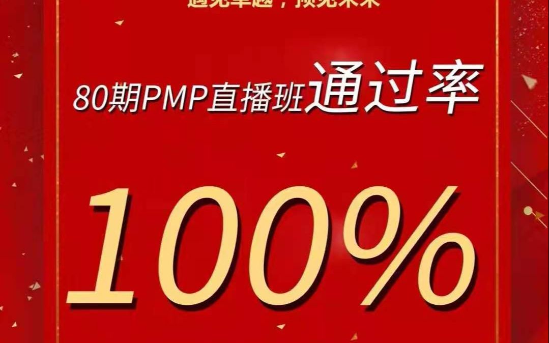 2021年6月PMP通过率100%哔哩哔哩bilibili