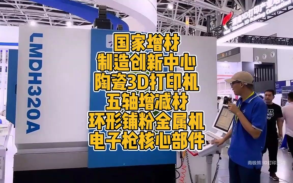 国家增材制造创新中心五轴增减材环形铺粉金属机电子枪核心部件哔哩哔哩bilibili