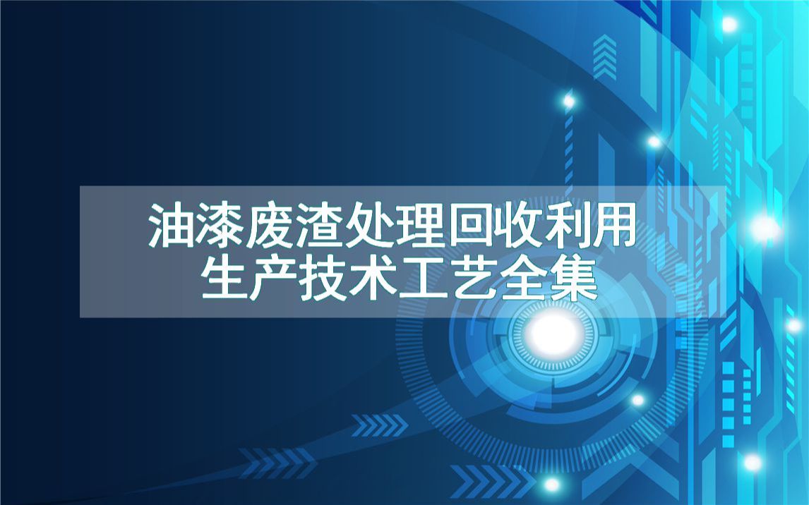 油漆废渣处理回收利用生产技术工艺全集哔哩哔哩bilibili