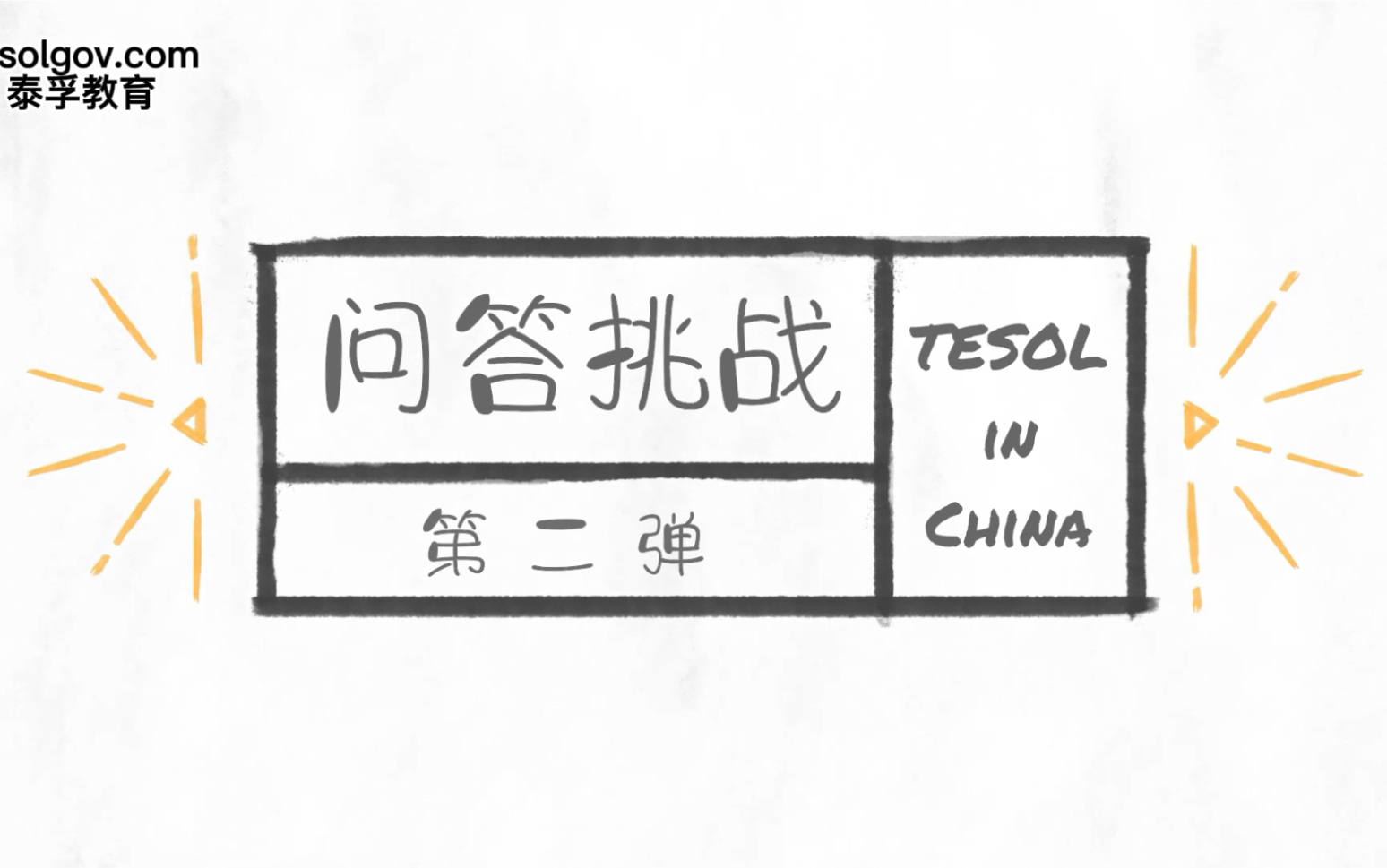 tesol问答挑战-第26615弹