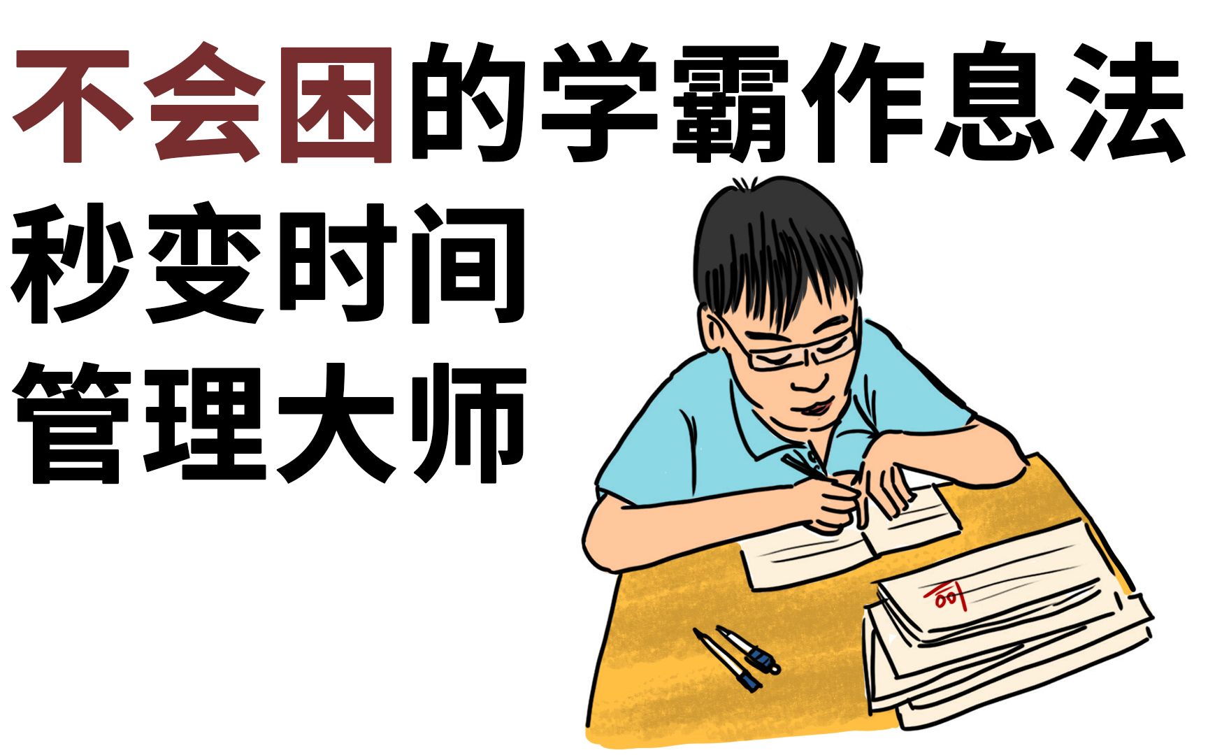 [图]如何才能做到像学霸一样不会困？学会这套学霸作息法，每天比别人多双倍精力！