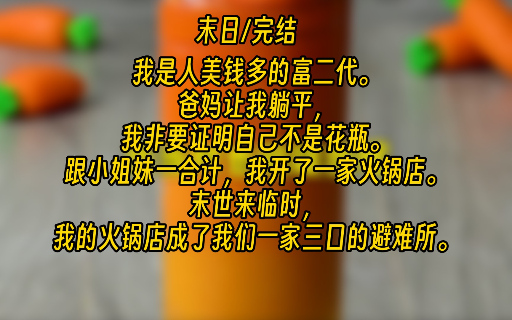 【末日完结】我是人美钱多的富二代.爸妈让我躺平,我非要证明自己不是花瓶.跟小姐妹一合计,我开了一家火锅店.但开店两个月亏损 1000 万,还有上...