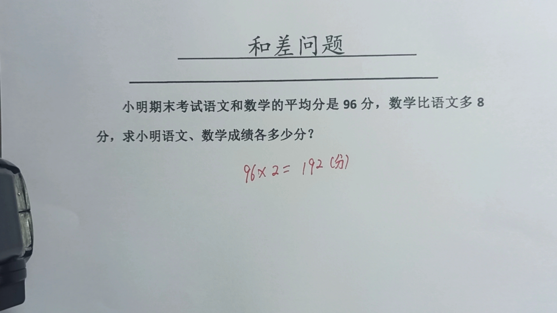 小明语文和数学的平均分是96分,数学比语文多8分,求语文成绩?哔哩哔哩bilibili