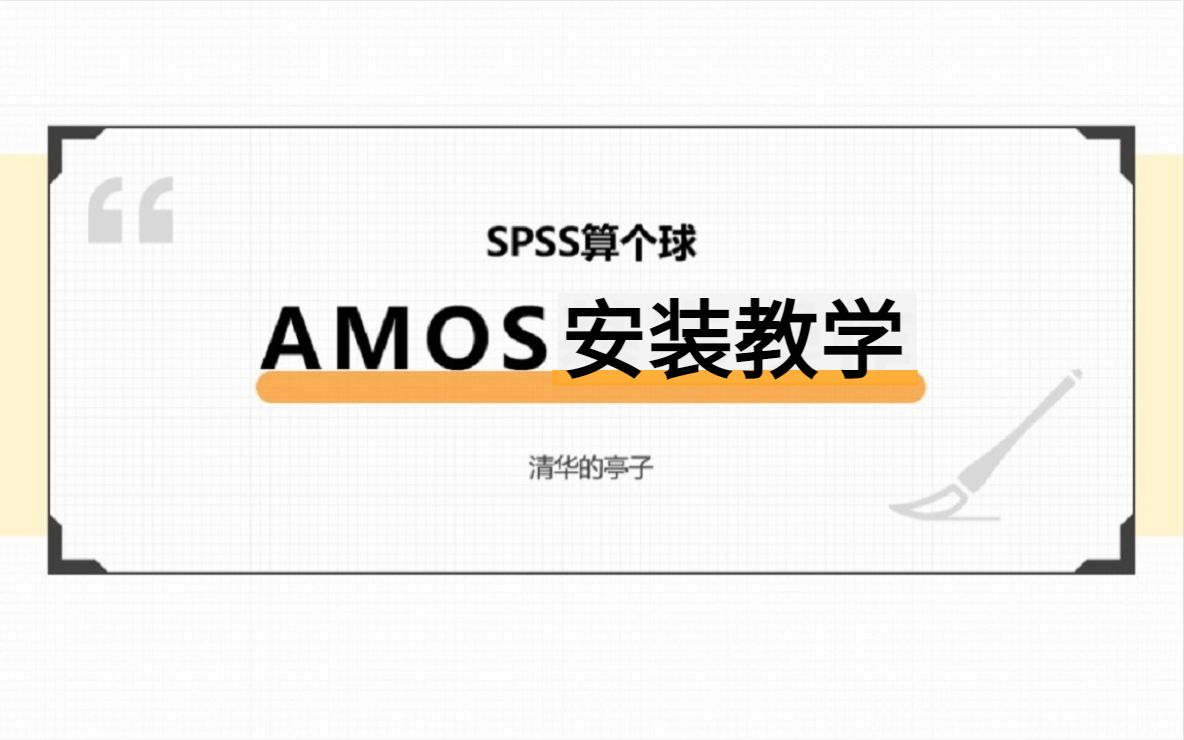 操作简单,一看就会amos安装,amos软件获取(长期更新)