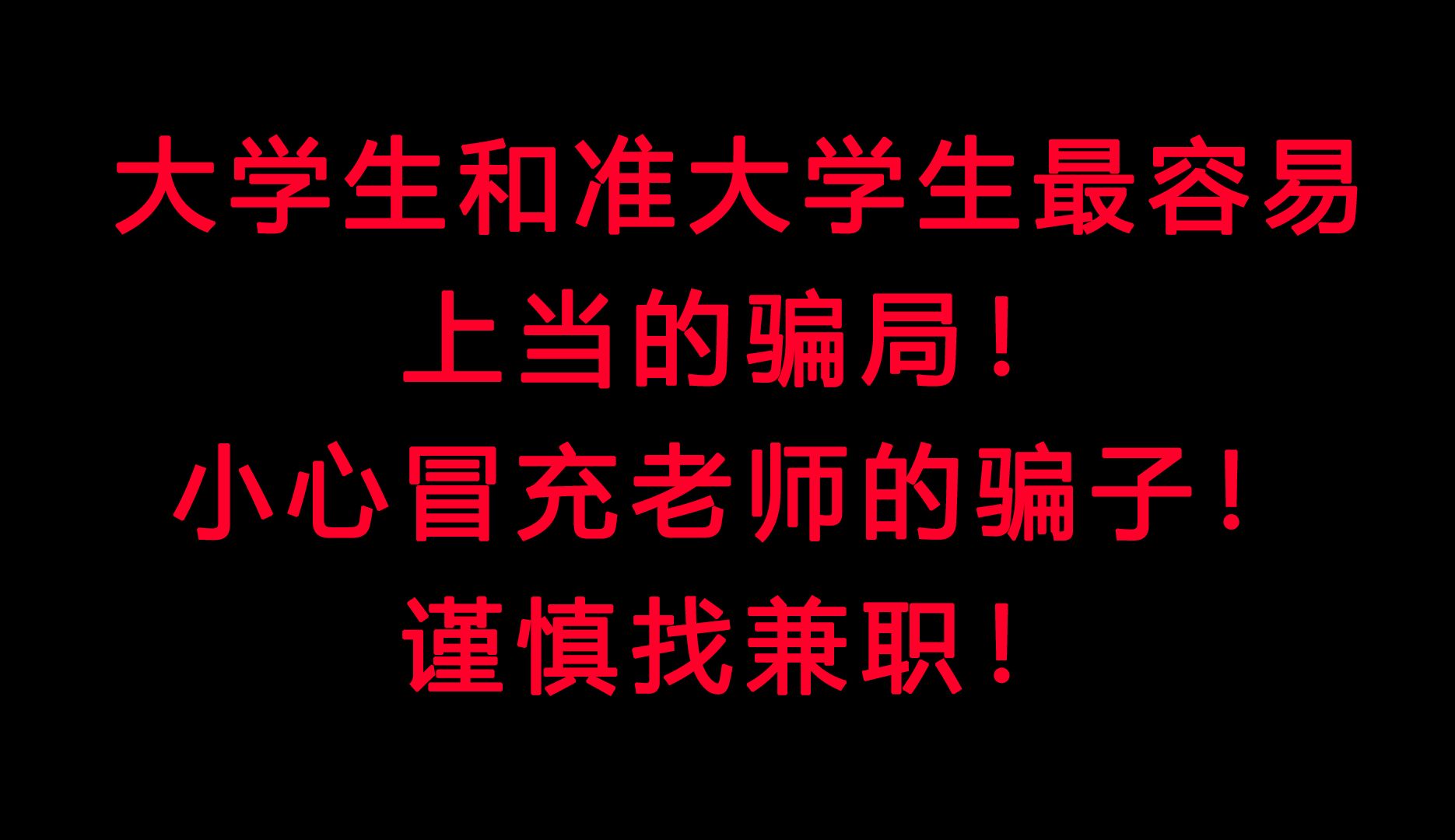 防骗小课堂01:刚刚成年的学生最容易上当的骗局:ps兼职诈骗哔哩哔哩bilibili