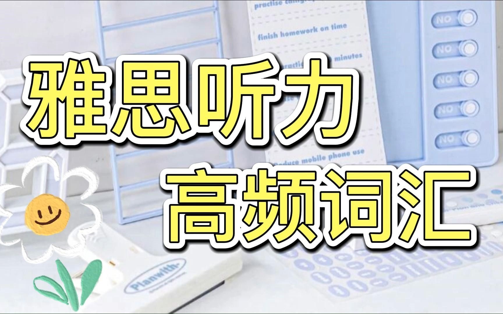 [图]雅思听力高频词汇！帮你突破雅思听力瓶颈