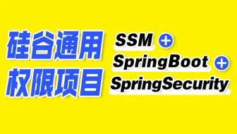 【尚硅谷】SSM项目教程，SSM+SpringBoot+SpringSecurity框架整合项目