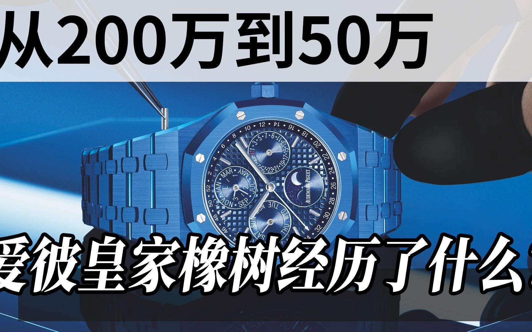 从200万到50万 爱彼皇家橡树经历了什么?哔哩哔哩bilibili