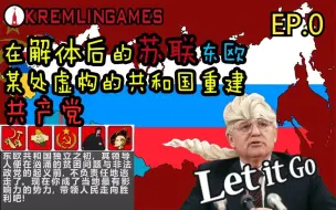 Tải video: 「政党模拟器」 布哈林转生到了解体后的前苏联某东欧共和国！？ EP.0