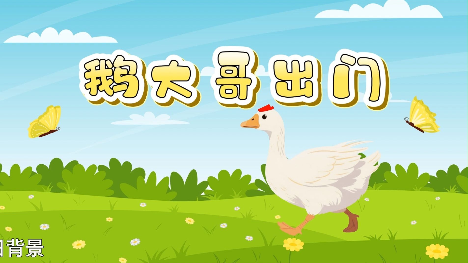 幼儿故事《鹅大哥出门》背景视频