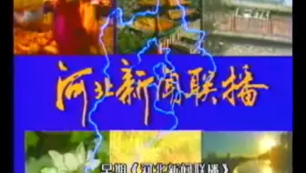 [放送文化]河北电视台《河北新闻联播》历年片头（1984年至今）