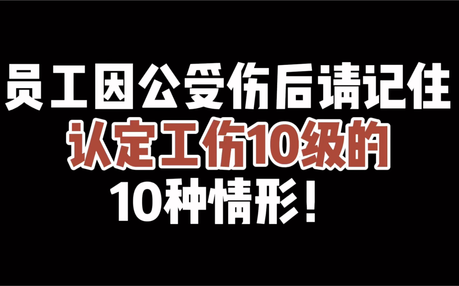 员工因公受伤后请记住,认定工伤10级的10种情形!请记得点赞收藏!哔哩哔哩bilibili