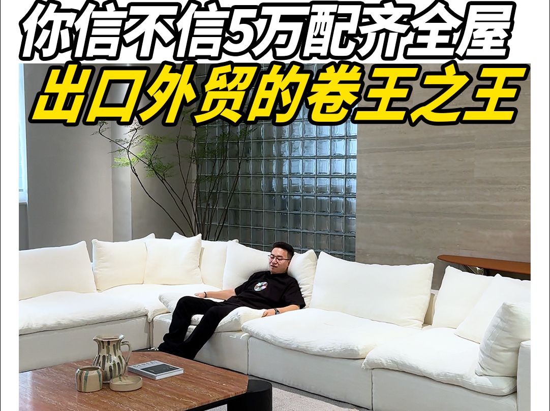 你信不信5万配齐全屋家具,出口外贸的王中王!哔哩哔哩bilibili