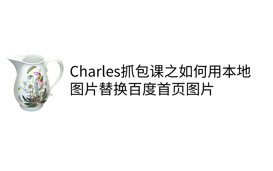 【跟着新手学抓包】第005集Charles抓包之用本地图片替换百度首页图片哔哩哔哩bilibili