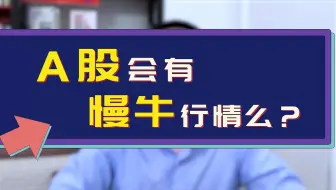 A股会有慢牛行情么？