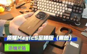 Download Video: 荣耀Magic5至臻版黑色素皮16+512G详细开箱上手