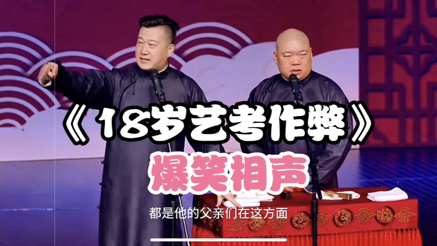 爆笑相声:《18岁艺考作弊》 张鹤伦 郎鹤焱