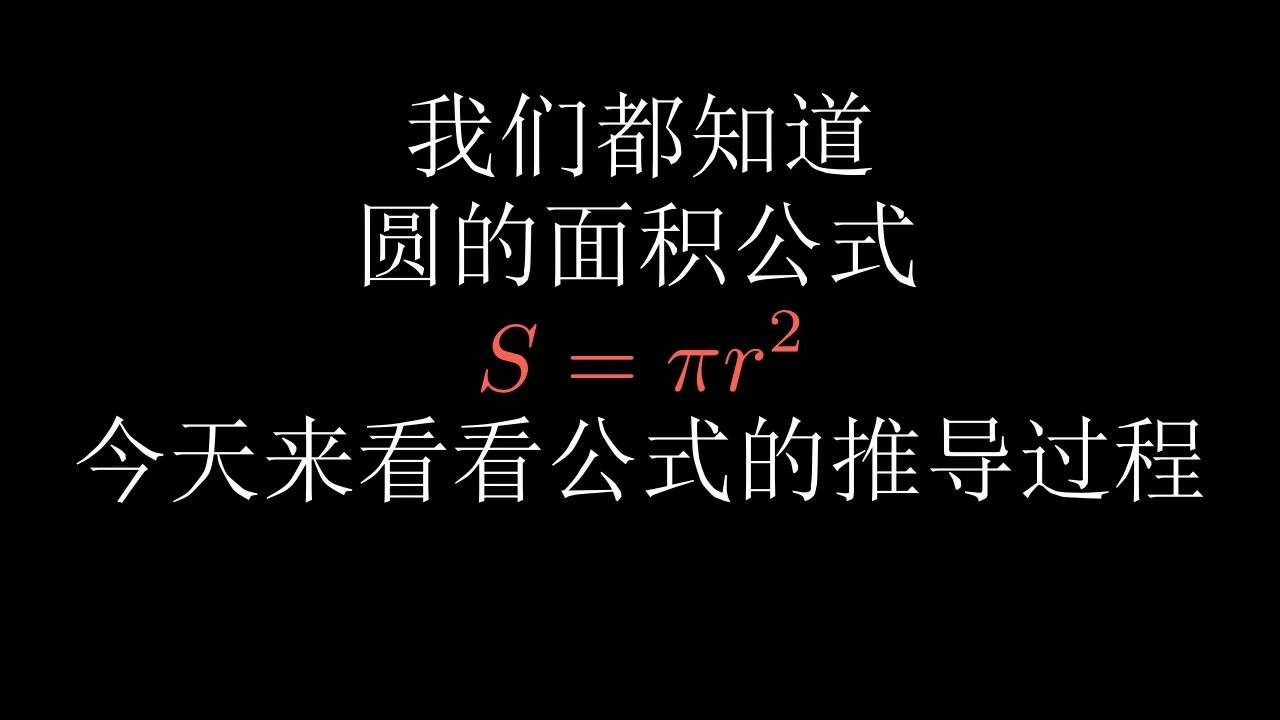 [图]Formula_of_Circular_area圆面积公式推导