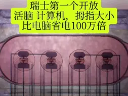 Download Video: 第一个全球开放活脑计算机，拇指大小，瑞士Final Spark。比电脑省电100万倍