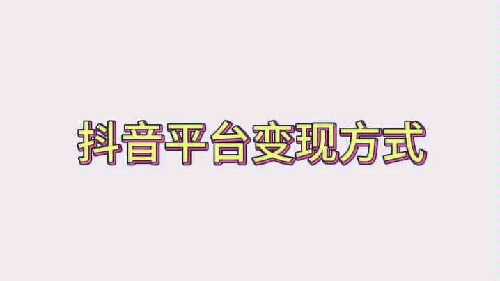 抖音平台视频播放量是没有收益的话,那是怎么进行变现的你知道吗?哔哩哔哩bilibili