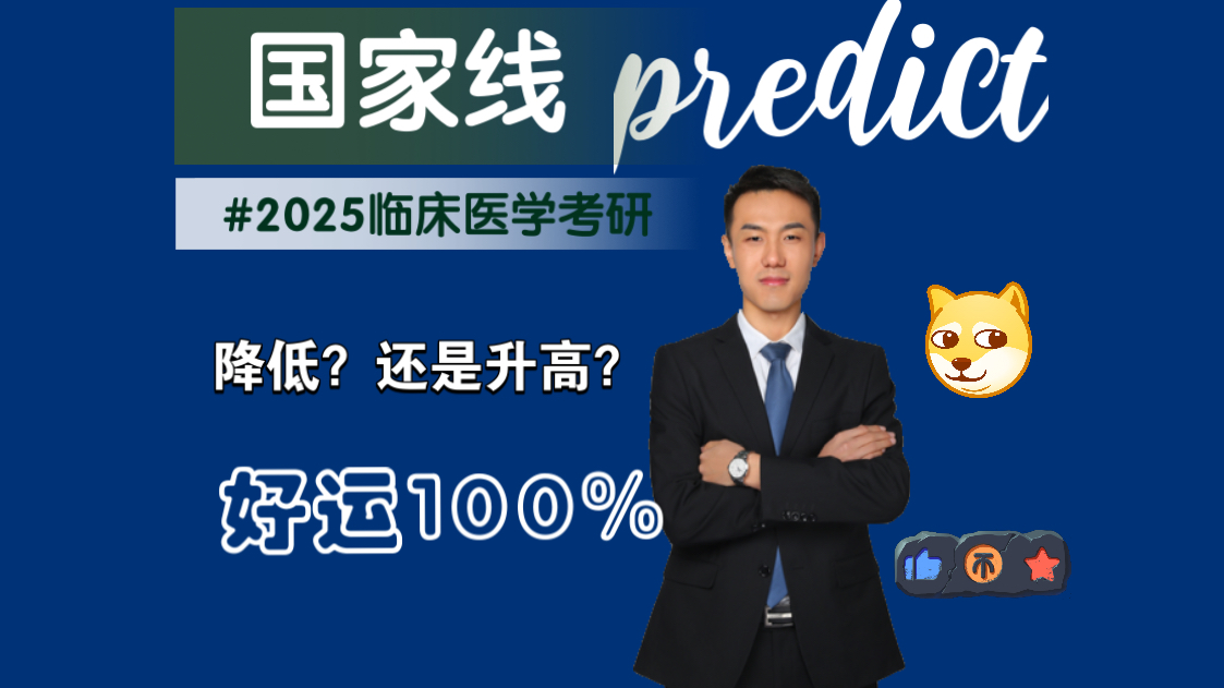 来了来了!关于今年医学国家线的预测!以及国家线的意义有什么?听听琦哥怎么说~哔哩哔哩bilibili