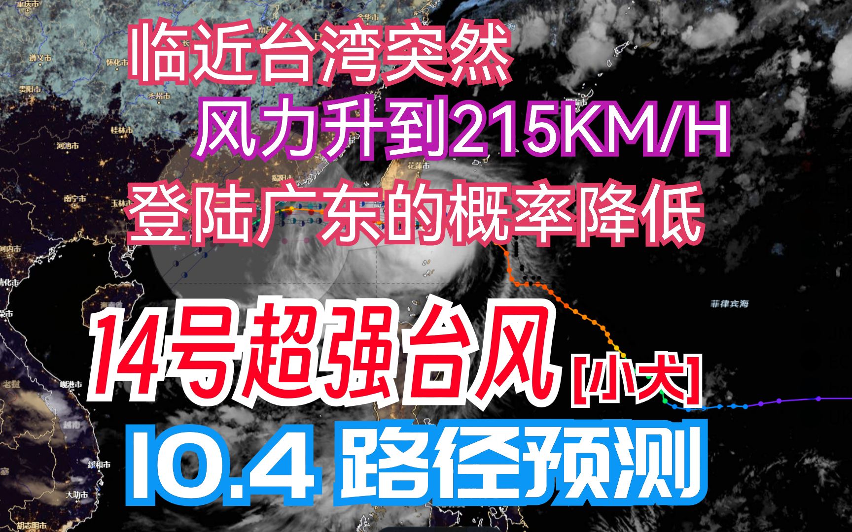 台风[小犬]上演直角转弯,向西首登台湾还不好说,二次登陆广东概率大大降低哔哩哔哩bilibili