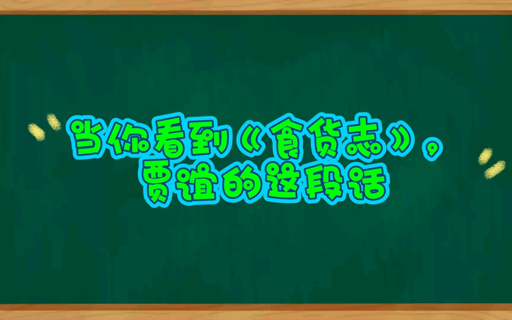 [图]当你看到《食货志》贾谊的这段话