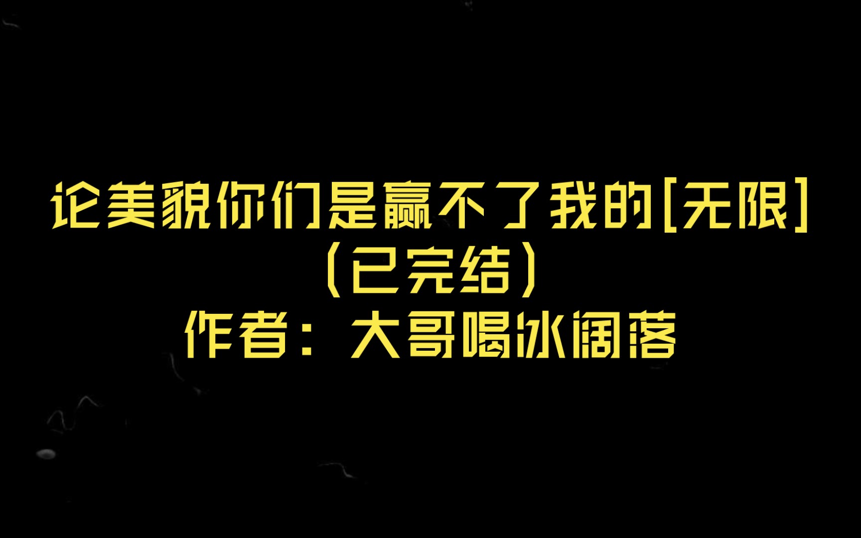 【言情推文】论美貌你们是赢不了我的[无限](已完结)作者: 大哥喝冰阔落哔哩哔哩bilibili