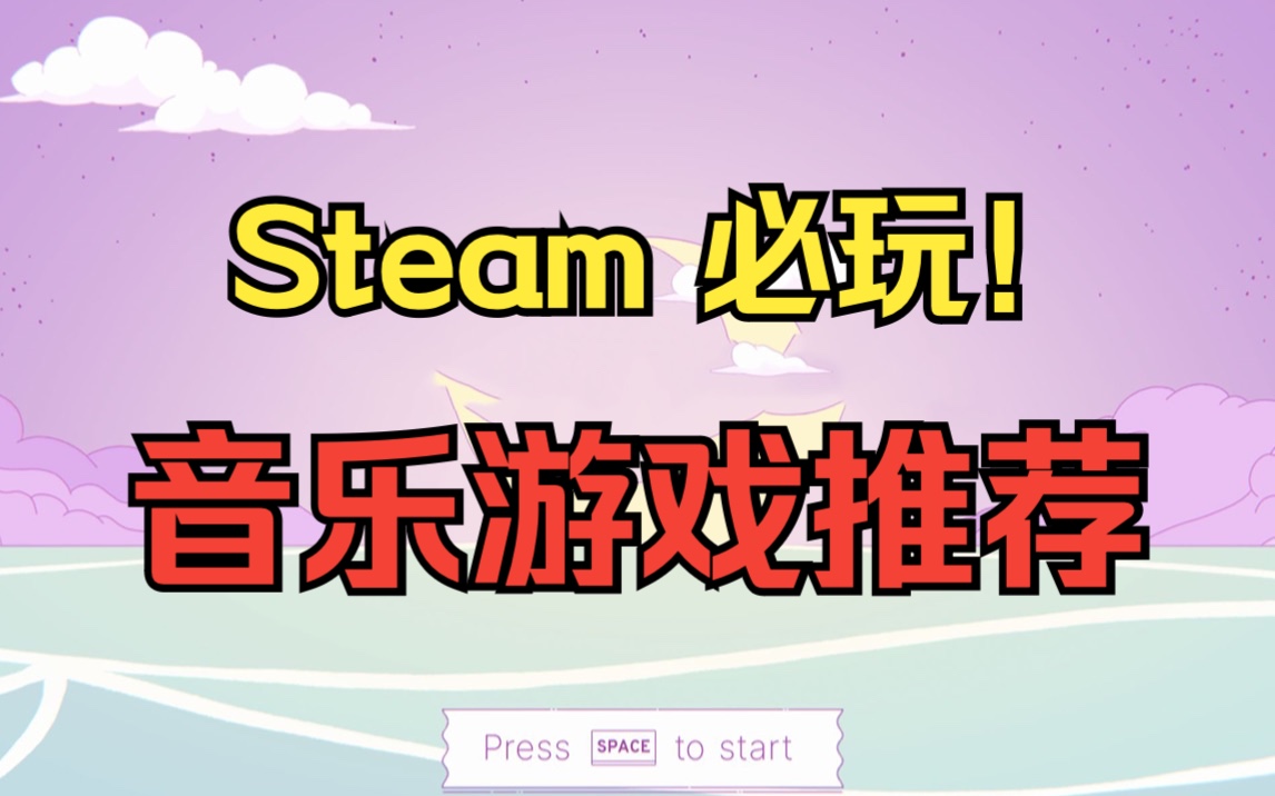 【Steam音乐游戏推荐】音痴也能轻松上手!你的下一款音游又何必是音游?哔哩哔哩bilibili游戏推荐