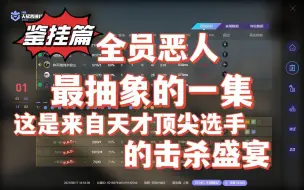 Download Video: 【鉴挂篇】全员恶人 整队PAC 那么这超越Niko的一枪你可学好了！