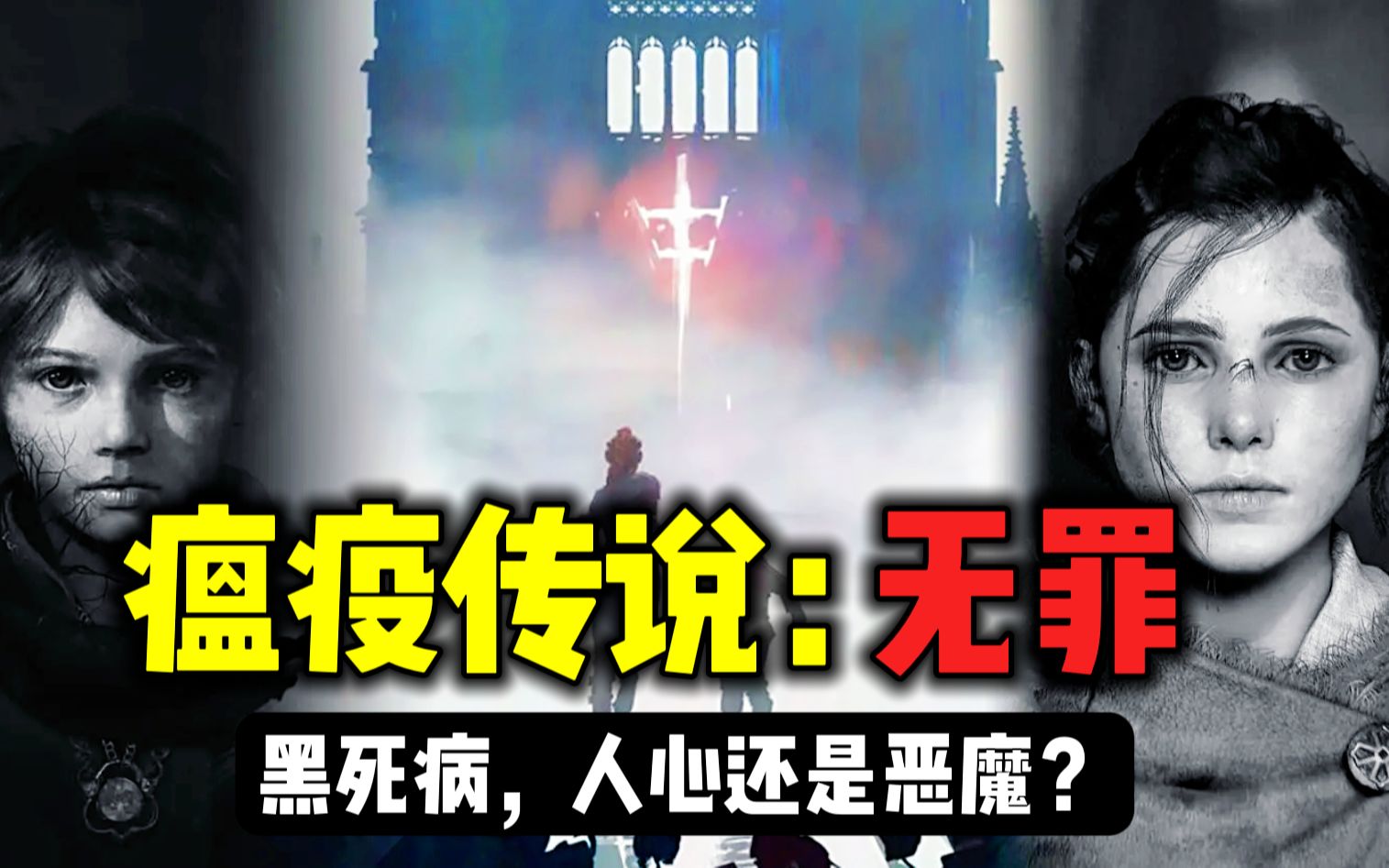 【黑死病瘟疫传说:无罪】恶魔还是人心?一个视频看懂剧情(新作即将发布,重温前情)杂谈